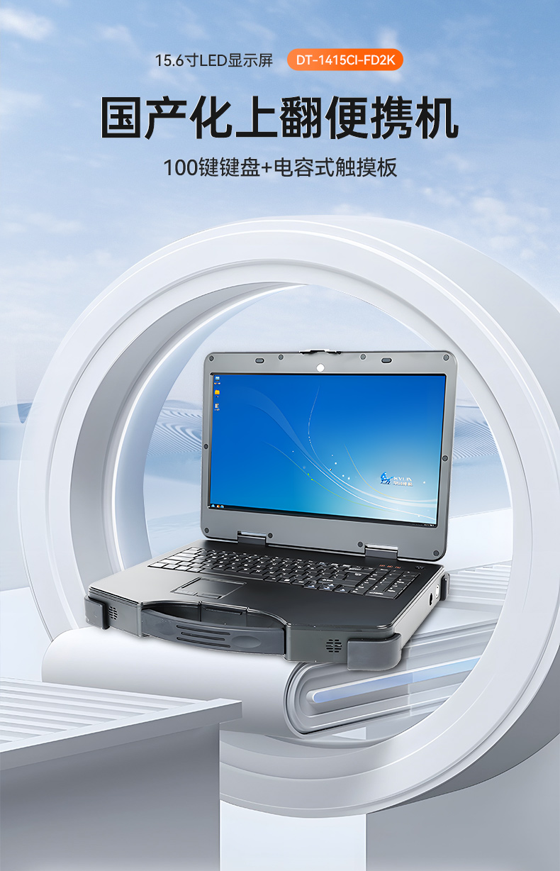 工業便攜機廠家,15.6英寸加固計算機,DT-1415CI-FD2K.jpg