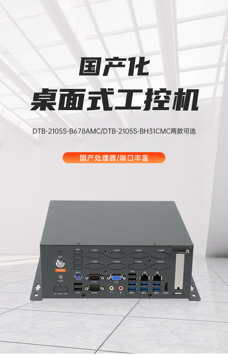 國產桌面式工控機,無風扇工業服務器,DTB-2105S-B678AMC.jpg