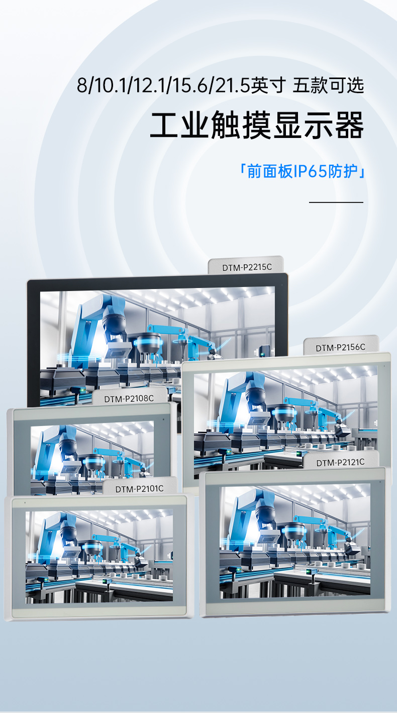 8/10.1/12.1/15.6/21.5英寸工業觸摸顯示器,DTM-P2108C.jpg