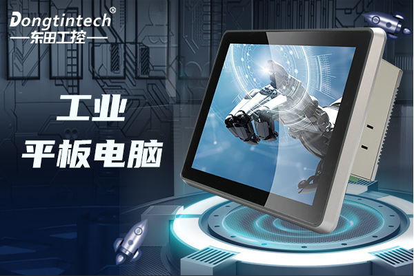 東田工業平板電腦.png