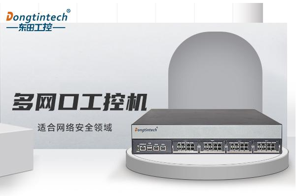 東田多網口工控機.png